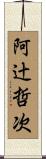 阿辻哲次 Scroll