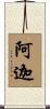 阿迦 Scroll
