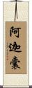 阿迦囊 Scroll