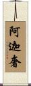 阿迦奢 Scroll