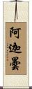 阿迦曇 Scroll