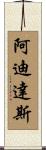 阿迪達斯 Scroll