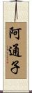 阿通子 Scroll
