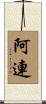 阿連 Scroll