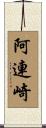 阿連崎 Scroll