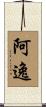 阿逸 Scroll