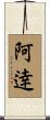 阿逹 Scroll