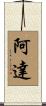 阿達 Scroll