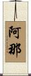 阿那 Scroll