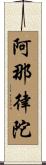 阿那律陀 Scroll