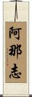 阿那志 Scroll