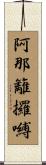 阿那籬攞嚩 Scroll