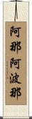 阿那阿波那 Scroll