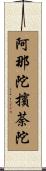 阿那陀擯荼陀 Scroll