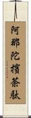 阿那陀擯荼駄 Scroll