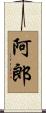 阿郎 Scroll