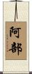 阿部 Scroll