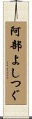 阿部よしつぐ Scroll