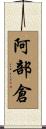 阿部倉 Scroll