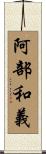 阿部和義 Scroll