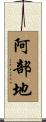 阿部地 Scroll