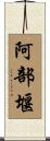 阿部堰 Scroll