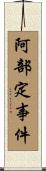 阿部定事件 Scroll