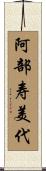 阿部寿美代 Scroll