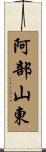 阿部山東 Scroll