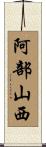 阿部山西 Scroll