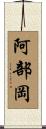 阿部岡 Scroll