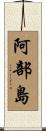 阿部島 Scroll