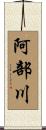 阿部川 Scroll