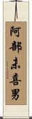 阿部未喜男 Scroll