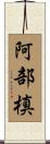 阿部槙 Scroll