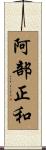 阿部正和 Scroll