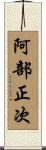 阿部正次 Scroll