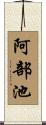 阿部池 Scroll