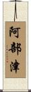 阿部津 Scroll