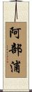 阿部浦 Scroll