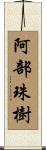 阿部珠樹 Scroll