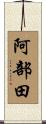 阿部田 Scroll