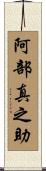 阿部真之助 Scroll