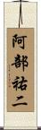 阿部祐二 Scroll