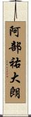 阿部祐大朗 Scroll