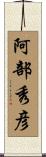 阿部秀彦 Scroll