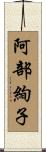 阿部絢子 Scroll