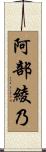 阿部綾乃 Scroll