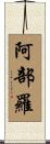 阿部羅 Scroll