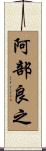 阿部良之 Scroll